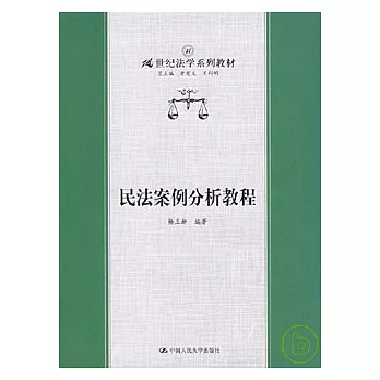 民法案例分析教程
