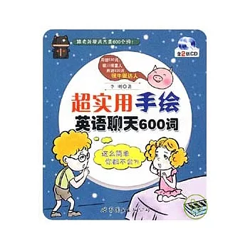 超實用手繪英語聊天600詞(附贈2張CD)