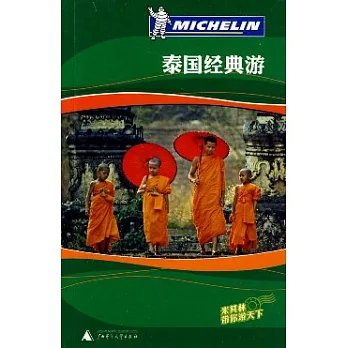 泰國經典游