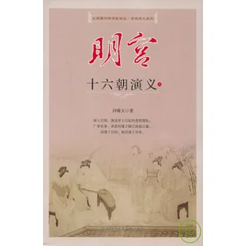 明宮十六朝演義(全二冊)