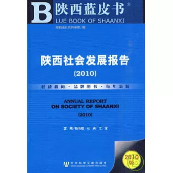 陝西社會發展報告(2010)