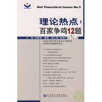 理論熱點︰百家爭鳴12題(No.3)