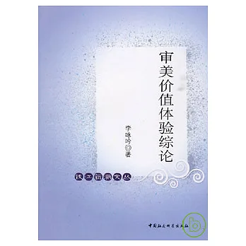 審美價值體驗綜論