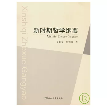 新時期哲學綱要