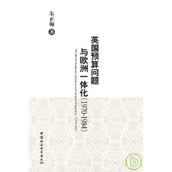 英國預算問題與歐洲一體化(1970—1984)