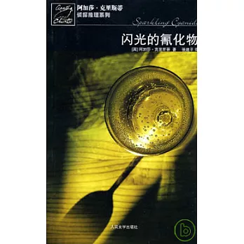 閃光的氰化物