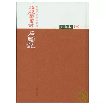 脂硯齋重評石頭記(全三冊·己卯本·繁體版)