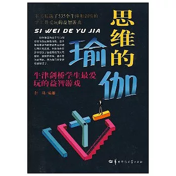 思維的瑜伽︰牛津劍橋學生最愛玩的益智游戲