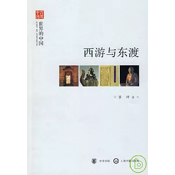 西游與東渡