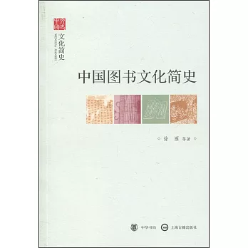 中國圖書文化簡史