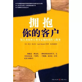 擁抱你的客戶