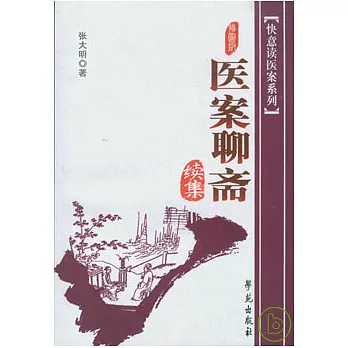 醫案聊齋續集(插圖版)