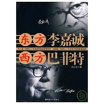 東方李嘉誠 西方巴菲特