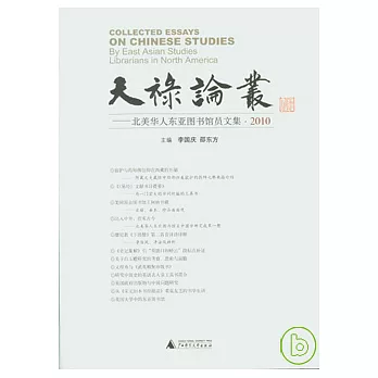 天祿論叢:北美華人東亞圖書館員文集(2010)