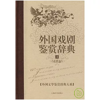 外國戲劇鑒賞辭典(一):古代卷