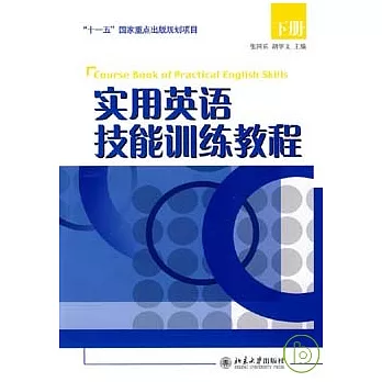 實用英語技能訓練教程(下)