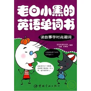 老白小黑的英語單詞書︰讀故事學時尚潮詞