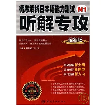 循序解析日本語能力測試N1听解專攻(附贈MP3)