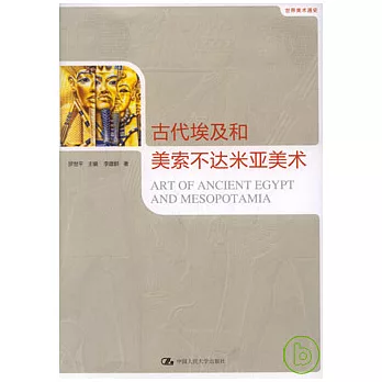 古代埃及和美索不達米亞美術