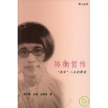 陳衡哲傳︰“造命”人生的歌者