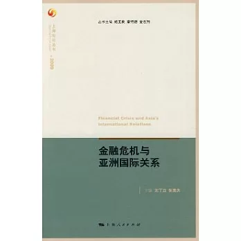 金融危機與亞洲國際關系(英漢對照)