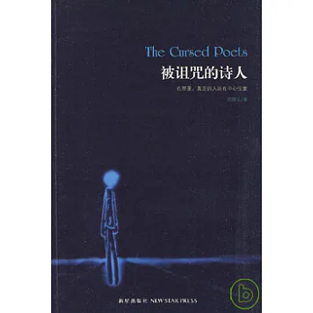 被詛咒的詩人