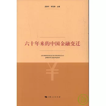六十年來的中國金融變遷