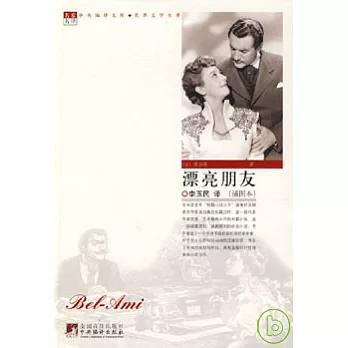 漂亮朋友(插圖本)