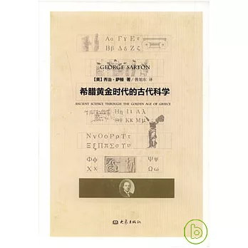 希臘黃金時代的古代科學
