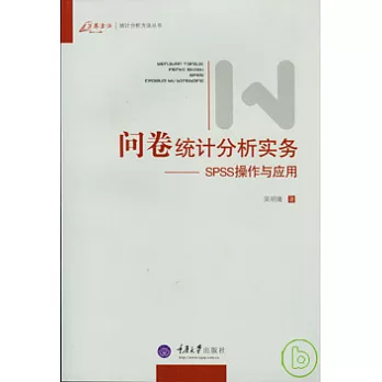 問卷統計分析實務:SPSS操作與應用