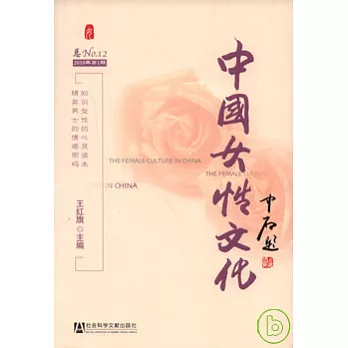 中國女性文化︰2010年第1期（總No.12）