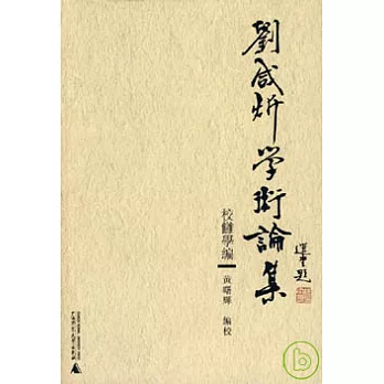 劉咸欣學術論集‧校讎學編(繁體版)