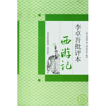 李卓吾批評本西游記(全二冊)
