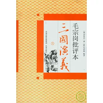 毛宗崗批評本三國演義(全二冊)