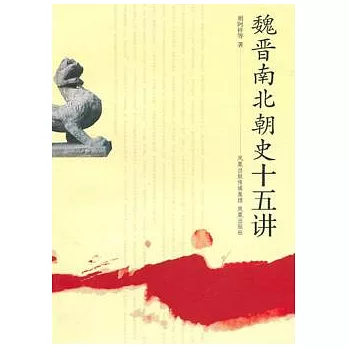 魏晉南北朝史十五講