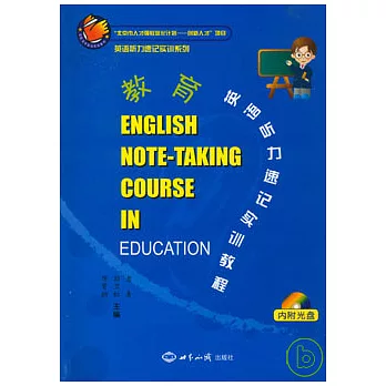 教育英語听力速記實訓教程(附贈光盤)