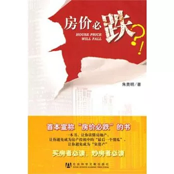 房價必跌?!