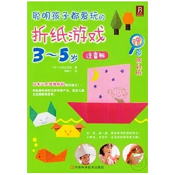 聰明孩子都愛玩的折紙游戲︰3-5歲(注音版)