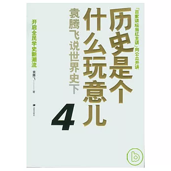 歷史是個什麼玩意兒4︰袁騰飛說世界史(下)