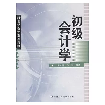 21世紀會計系列教材.初級會計學