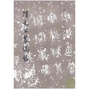 歷代碑帖法書選︰隋元公墓志銘