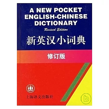 新英漢小詞典(修訂版)