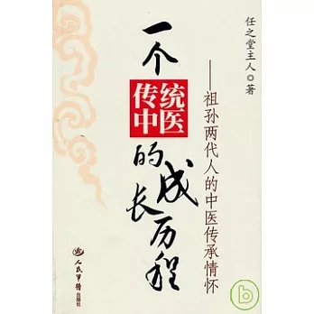 一個傳統中醫的成長歷程︰祖孫兩代人的中醫傳承情懷