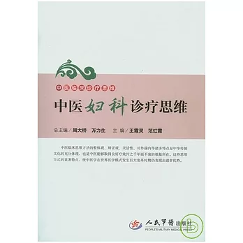 中醫婦科診療思維