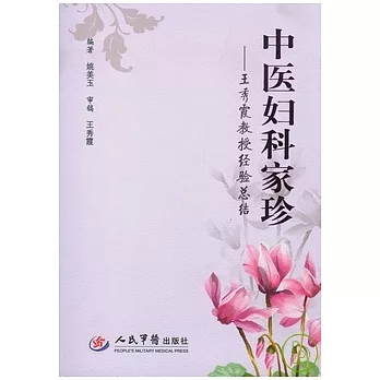 中醫婦科家珍︰王秀霞教授經驗總結