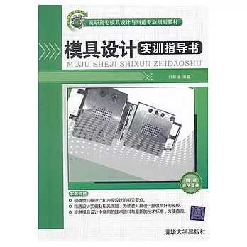 模具設計實訓指導書