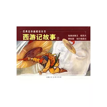 L經典連環畫閱讀叢書08︰西游記故事2(全4冊)