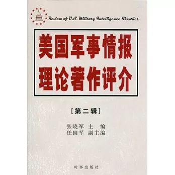 美國軍事情報理論著作評介(第二輯)