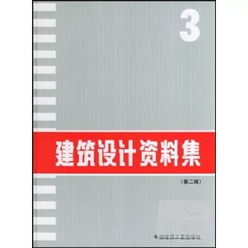 建築設計資料集(3)