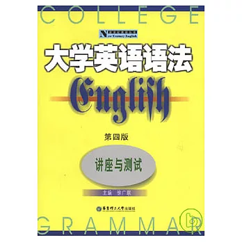 大學英語語法︰講座與測試(第四版)